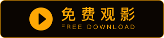 免费观影
